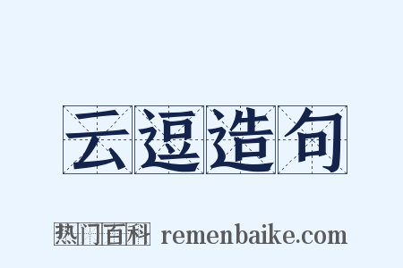 云逗造句是什么意思的图片